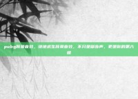 pubg背景音效，绝地求生背景音效，不只是脚步声，更是你的第六感