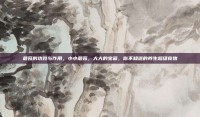 蘑菇的功效与作用，小小蘑菇，大大的宝藏，你不知道的养生超级食物
