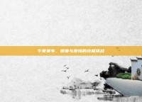 午夜赛车，速度与激情的终极挑战