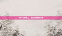 DNF幻梦次元，探索游戏的新境界