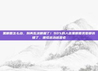 黑眼圈怎么治，别再乱涂眼霜了！90%的人连黑眼圈类型都搞错了，难怪越治越显老