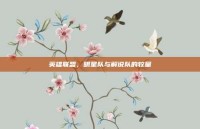 英雄联盟，明星队与解说队的较量