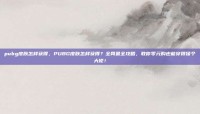 pubg皮肤怎样获得，PUBG皮肤怎样获得？全网最全攻略，教你零元购也能穿得像个大佬！