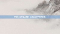 掌握85魔神加点策略，让你在魔神大陆中称霸！