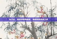 龙之谷，探索转职的秘密，解锁你的英雄之路