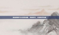 家庭教师PSV游戏攻略，掌握技巧，享受教学乐趣