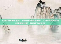 cod16收集狂迷彩，从崩溃边缘到全解锁，COD16收集狂迷彩保姆级攻略，肝帝看了都说好！