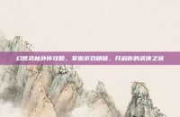 幻想武林外传攻略，掌握游戏精髓，开启你的武侠之旅