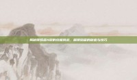 揭秘锁妖塔4层的终极挑战，解锁隐藏的秘密与技巧