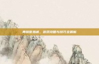 典狱官热裤，游戏攻略与技巧全解析