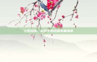 土豪剑魂，游戏中的终极装备指南