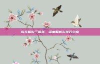 欣儿解说三国杀，深度解析与技巧分享