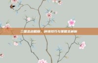 三国志战略版，种地技巧与策略全解析