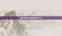 揭秘大漠进化石的神秘制作方法