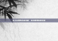 龙之谷团购仓库攻略，高效管理你的资源