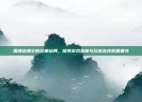 黑神话悟空的多重结局，探索游戏深度与玩家选择的重要性