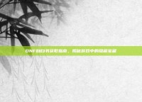DNF自白书获取指南，揭秘游戏中的隐藏宝藏