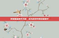 掌握嗜血猎手天赋，成为游戏中的终极猎手