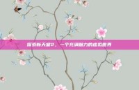 探索新天堂2，一个充满魅力的虚拟世界