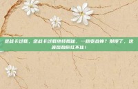 逆战卡过载，逆战卡过载绝技揭秘，一秒变战神？别傻了，这波后劲你扛不住！
