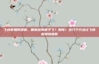 飞蚊症如何缓解，眼前总有蚊子飞？别慌！这几个方法让飞蚊症悄悄退散