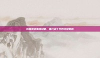 桃园骠骑加点攻略，提升战斗力的关键策略