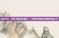 穿越火线，传说之路新手指南——不满18岁的玩家如何快速上手
