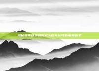 揭秘和平精英如何成为官方认可的电竞选手