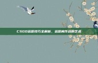 CSGO远距技巧全解析，远距离作战的艺术