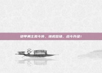 铠甲勇士激斗传，地虎登场，战斗升级！