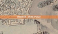 精卫加点攻略，提升角色实力的秘诀