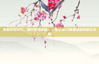 掌握游戏技巧，提升游戏体验——笔记本Cf屏幕延迟的优化攻略