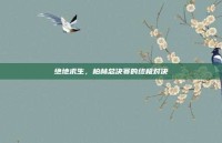 绝地求生，柏林总决赛的终极对决