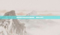 神武烽火连城活动全面解析，策略与技巧