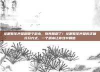 龙眠联军声望刷哪个副本，别再瞎刷了！龙眠联军声望的正确打开方式，一个副本让你效率翻倍