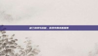 剑三诗词与药材，游戏中的诗意探索