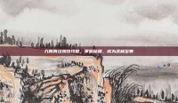 九阴真经踢馆攻略，掌握秘籍，成为武林至尊