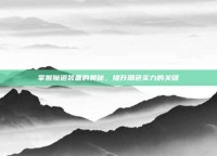 掌握魔道装备的奥秘，提升角色实力的关键