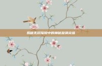 揭秘无尽探险中的神秘漩涡尖塔