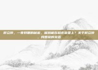 鼾立停，一夜好眠的秘密，居然藏在超市货架上？关于鼾立停，我想说的实话