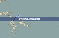 剑网3帮贡上限提升攻略