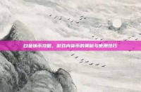 白金铸币攻略，游戏内货币的奥秘与使用技巧