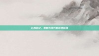 九洲战记，策略与技巧的完美结合