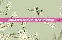 无主之地2发型不好的日子，探索游戏内发型系统