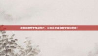掌握桃园带甲加点技巧，让你在王者荣耀中轻松取胜！