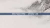 探索原神红色生物的奥秘——解锁新挑战与奖励