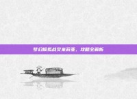 梦幻模拟战艾米莉亚，攻略全解析