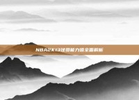 NBA2K13球员能力值全面解析