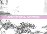 掌握潮汐海灵符文的力量，提升你的游戏角色