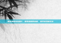 解密神秘岛宝藏2，探索深藏的宝藏，揭开游戏新玩法